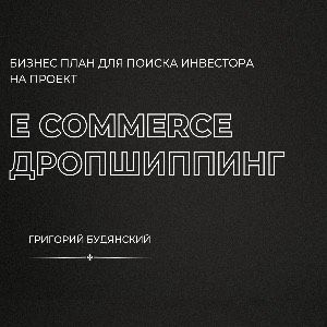 E Commerce дропшиппинг на Shopify логотип